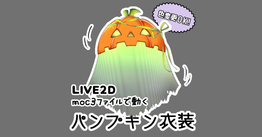 パンプキン衣装