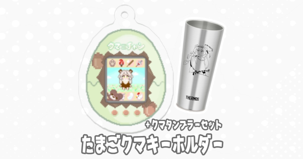 たまごクマキーホルダー+くまタンブラー