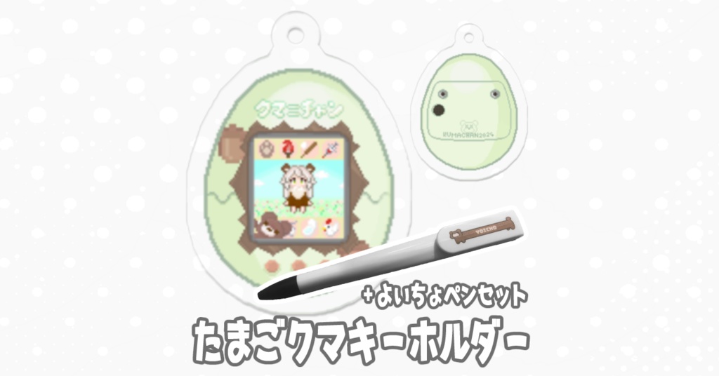 たまごクマキーホルダー＋よいちょボールペン