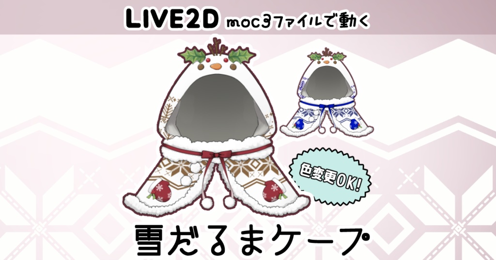 【動く! Live2D】雪だるまケープ 【Vtuber Asset】