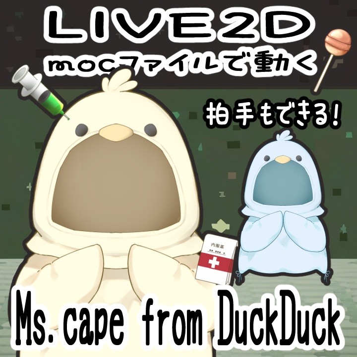 【動く! Live2D】Ms.cape from DuckDuck【Vtuber Asset】