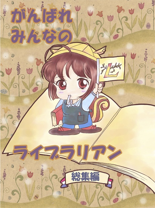 がんばれ　みんなの　ライブラリアン～総集編～