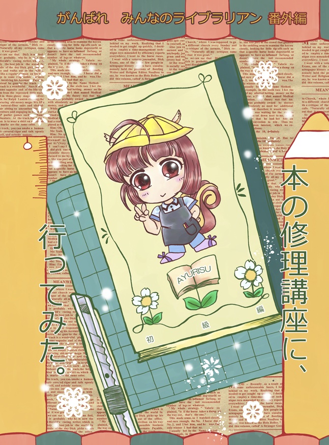 本の修理講座に、行ってみた