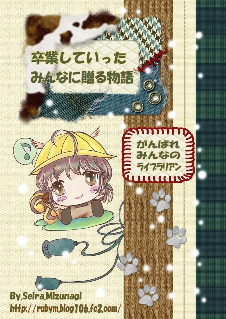 卒業していったみんなに贈る物語 