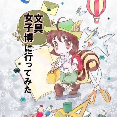 文具女子博に行ってみた