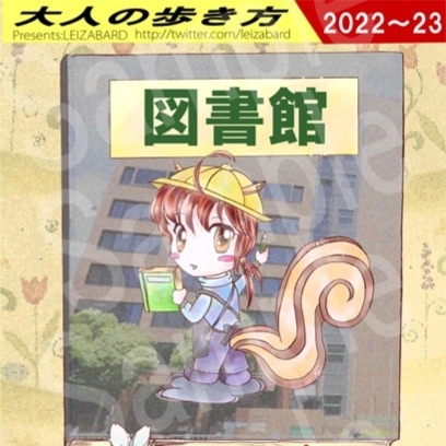 大人の歩き方、図書館