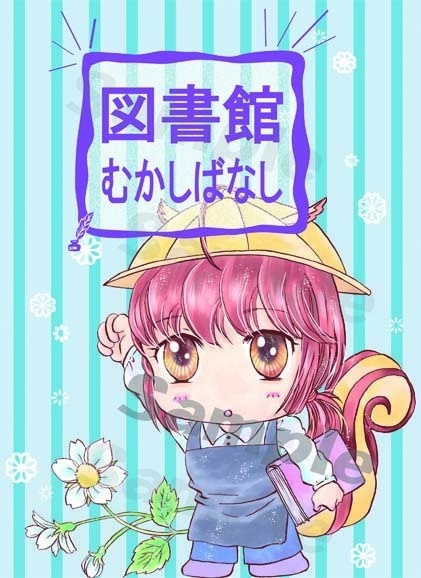 図書館昔ばなし