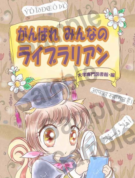 がんばれ　みんなのライブラリアン (大学専門図書館編)