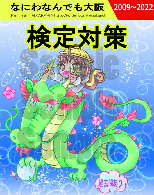 なにわなんでも大阪検定対策