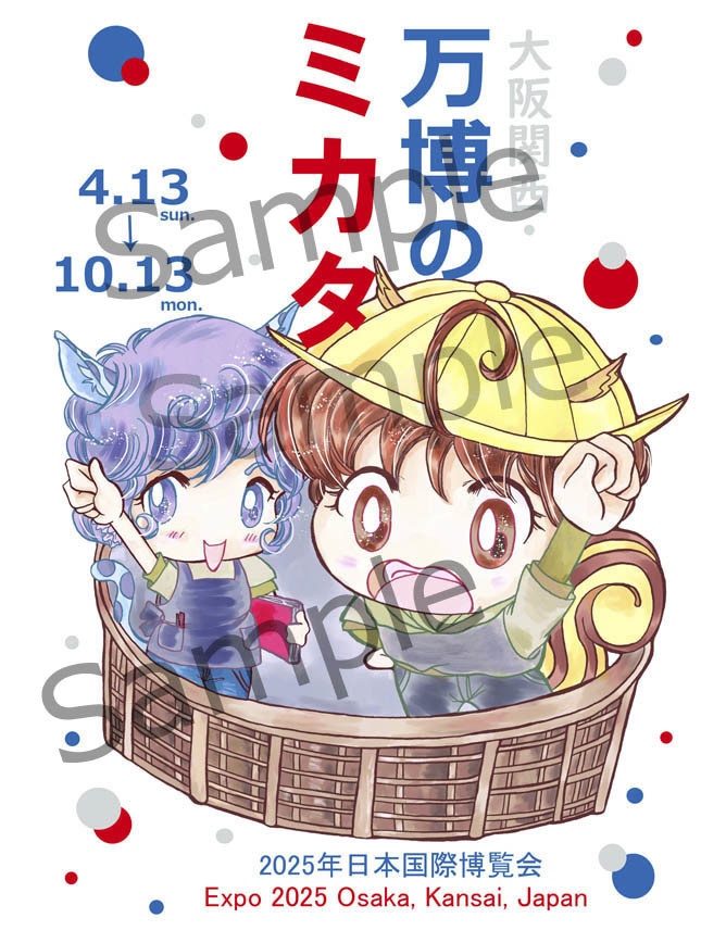 大阪関西・万博のミカタ