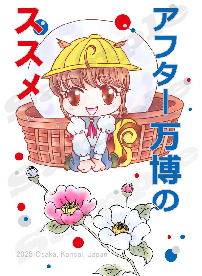 アフター万博のススメ