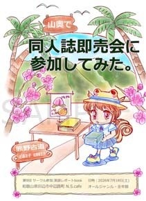 山奥で同人誌即売会に参加してみた