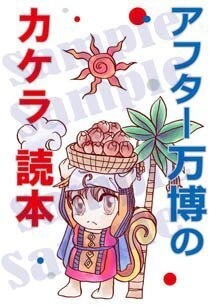 アフター万博のカケラ読本（準備号）