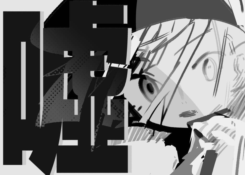 『噓』