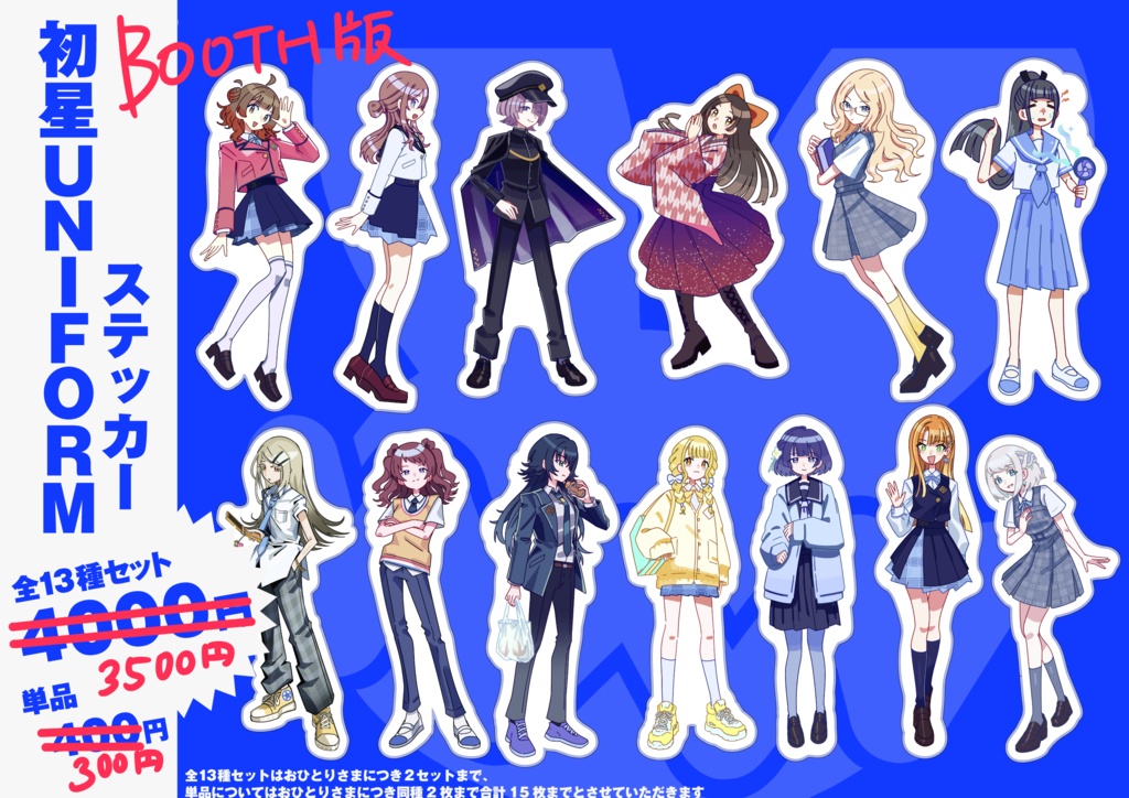 初星UNIFORM_ステッカー13種セット