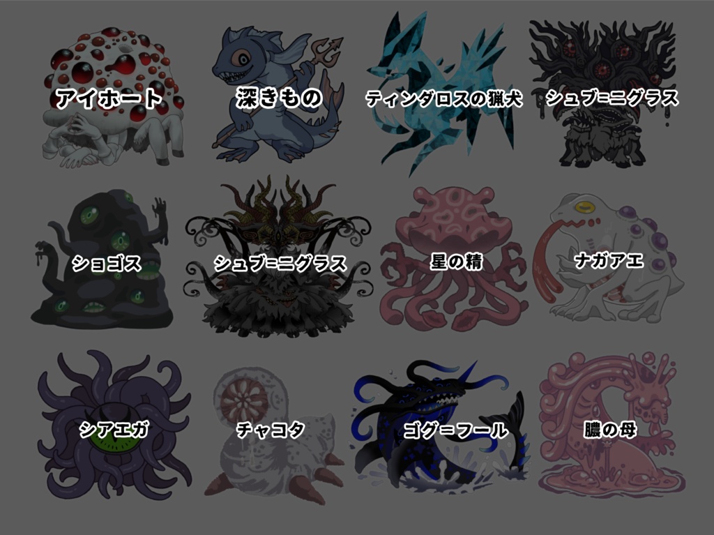 クトゥルフ神話生物素材集 【SPLL: E191436】