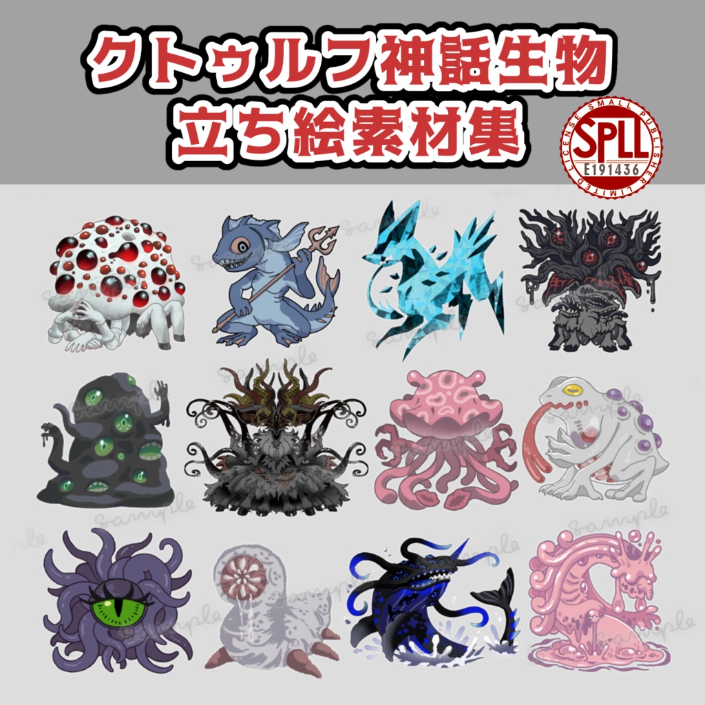 クトゥルフ神話生物素材集 【SPLL: E191436】