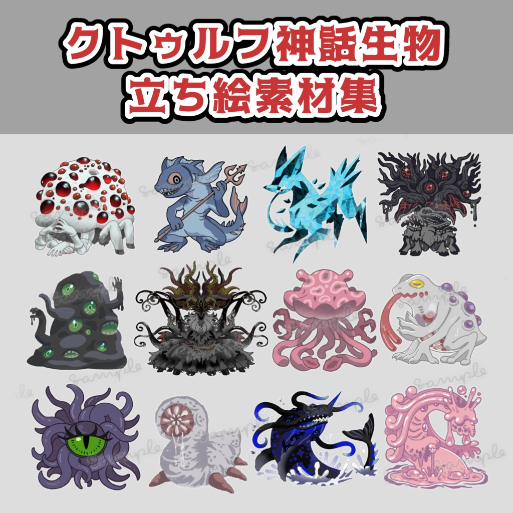 クトゥルフ神話生物素材集