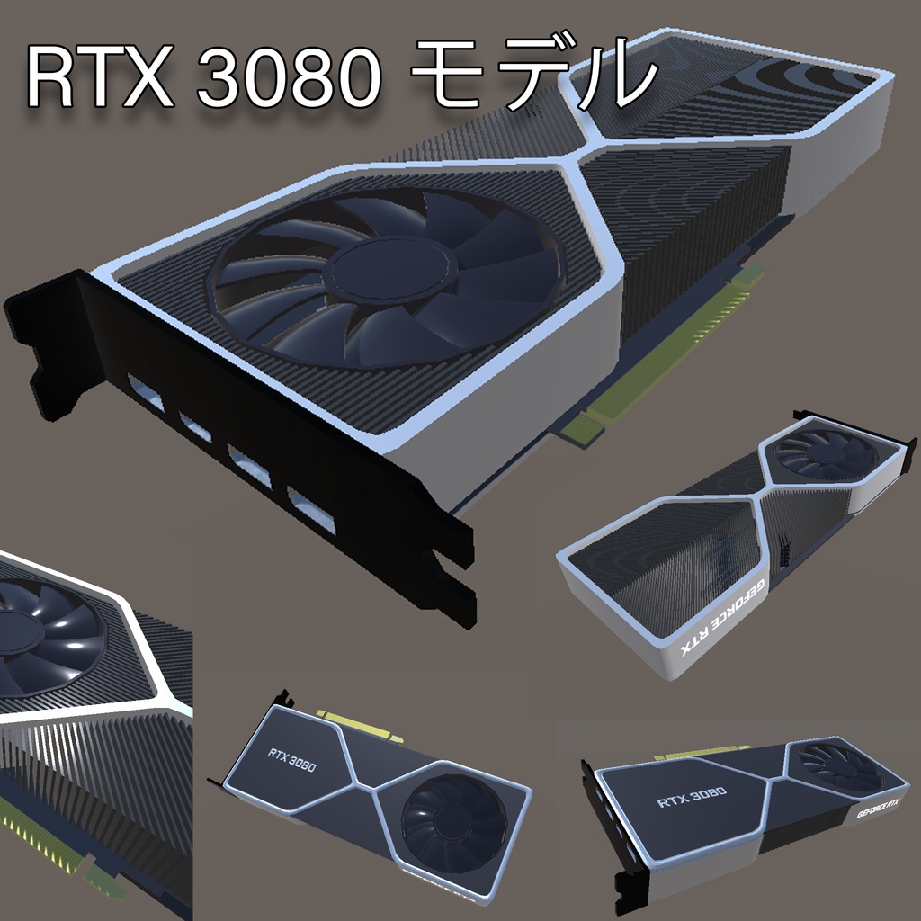 RTX3080モデル