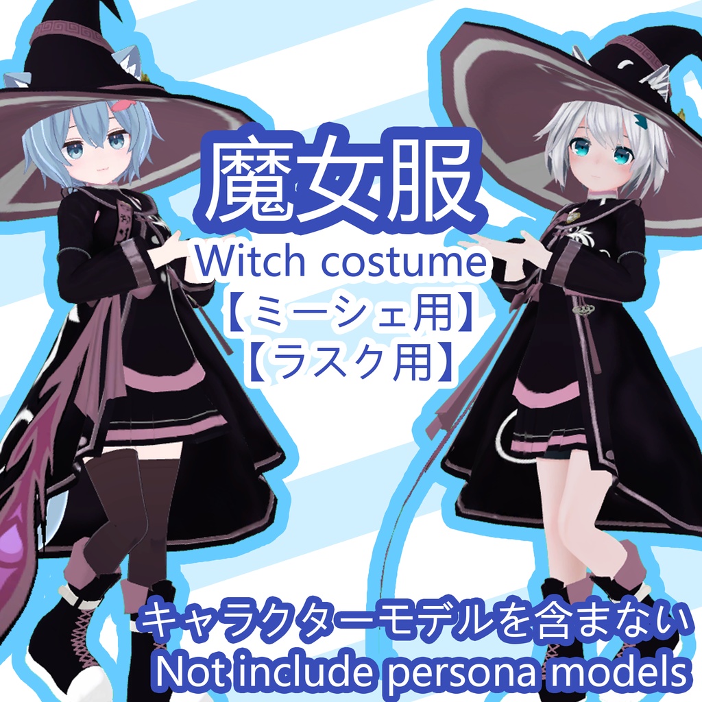 魔女衣装/Witch costume 【ミーシェ用、ラスク用】 - Yang_Aの雑貨屋 - BOOTH