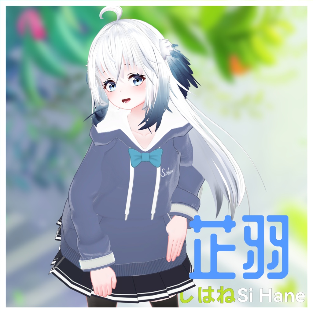 芷羽/Si Hane/しはね