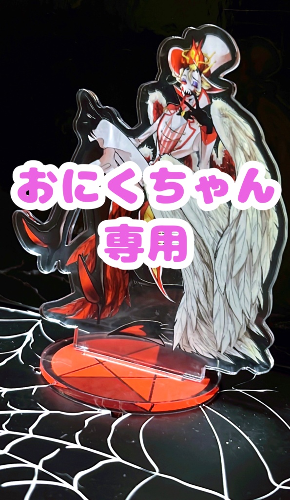 アクスタ