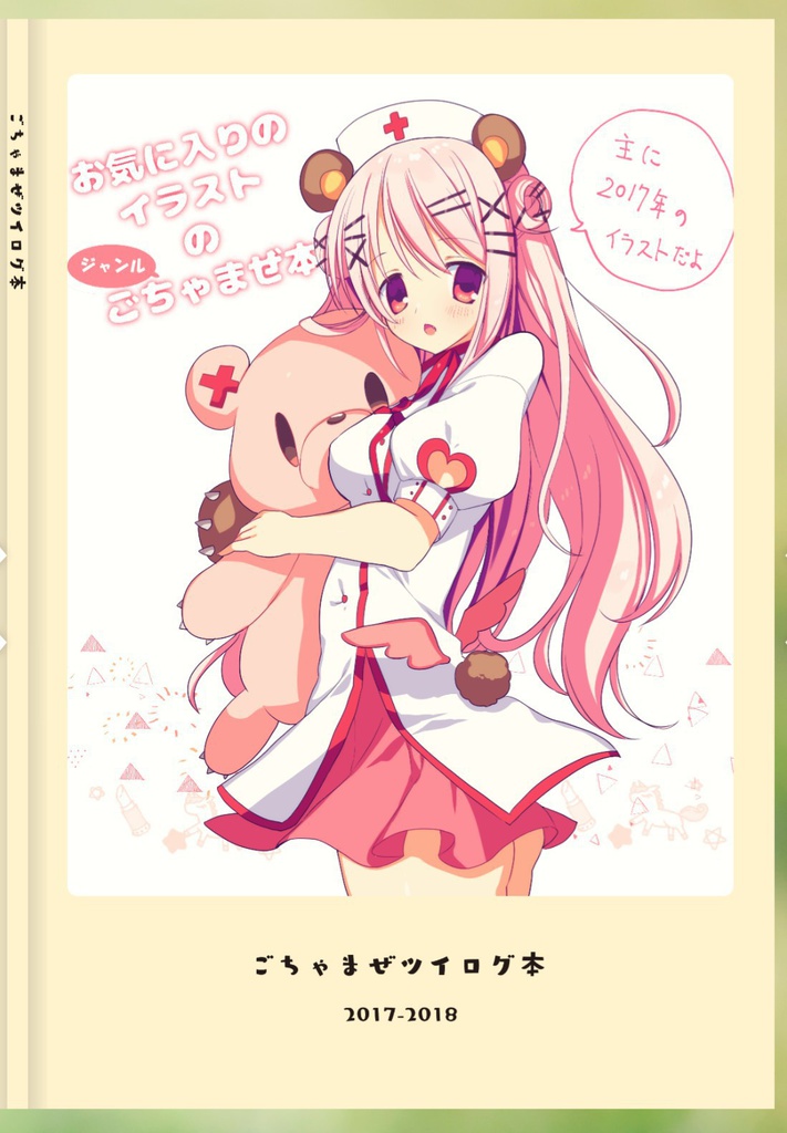 ごちゃまぜついログイラスト本