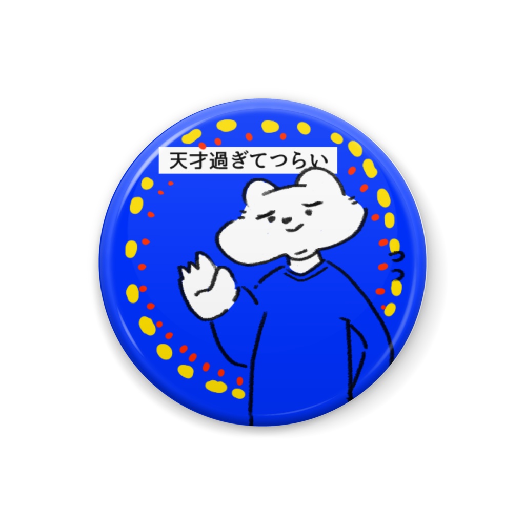 つらい。。。天才すぎて