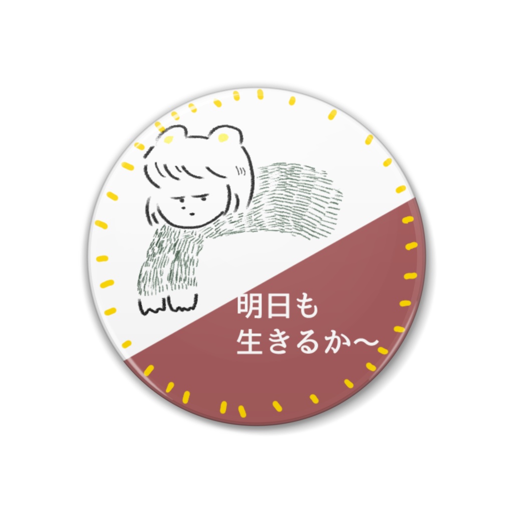 にょーんと生きるか