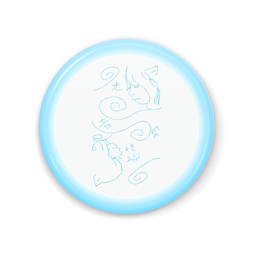 ちきゅう (青)そらとうみ