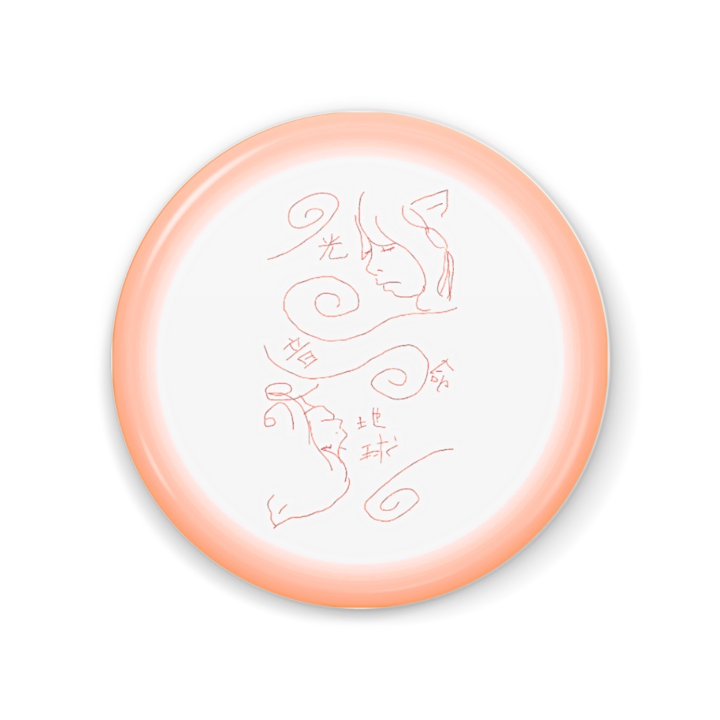 ちきゅう (橙) 夕焼け