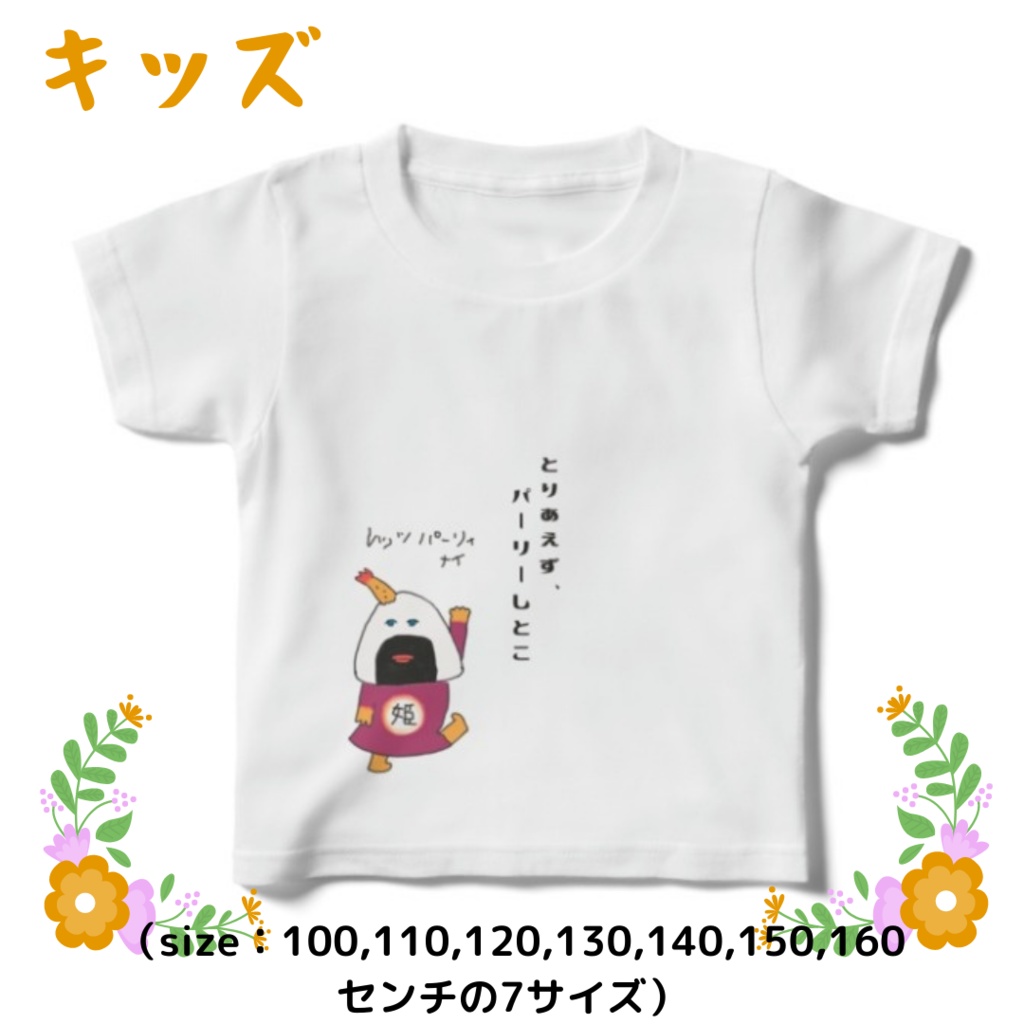 天むす姫パーリー(キッズT)