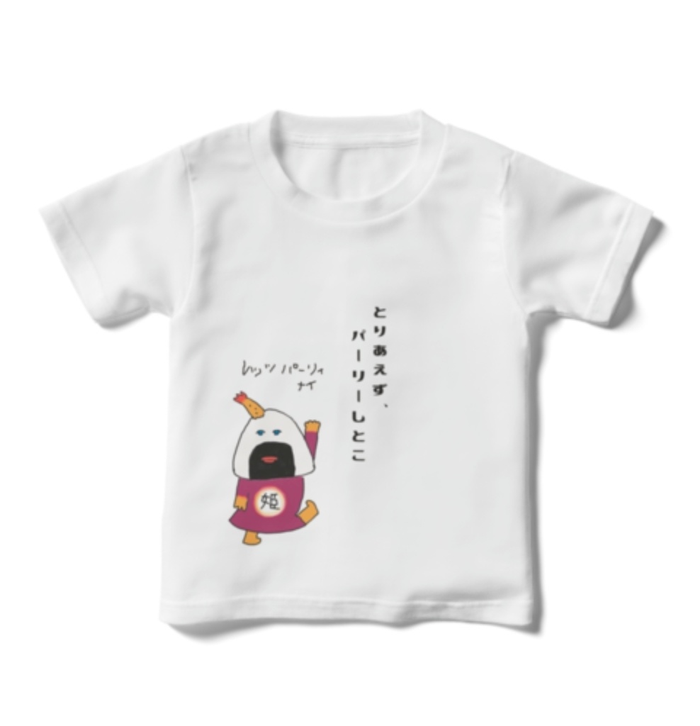 天むす姫パーリー(キッズT)