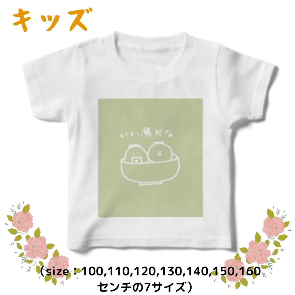 いい湯だなT（キッズ）