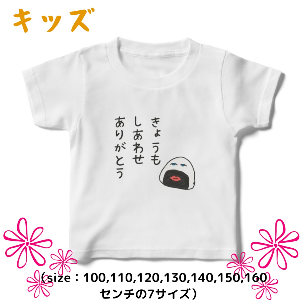 おにじりT(キッズ)きょうもしあわせ