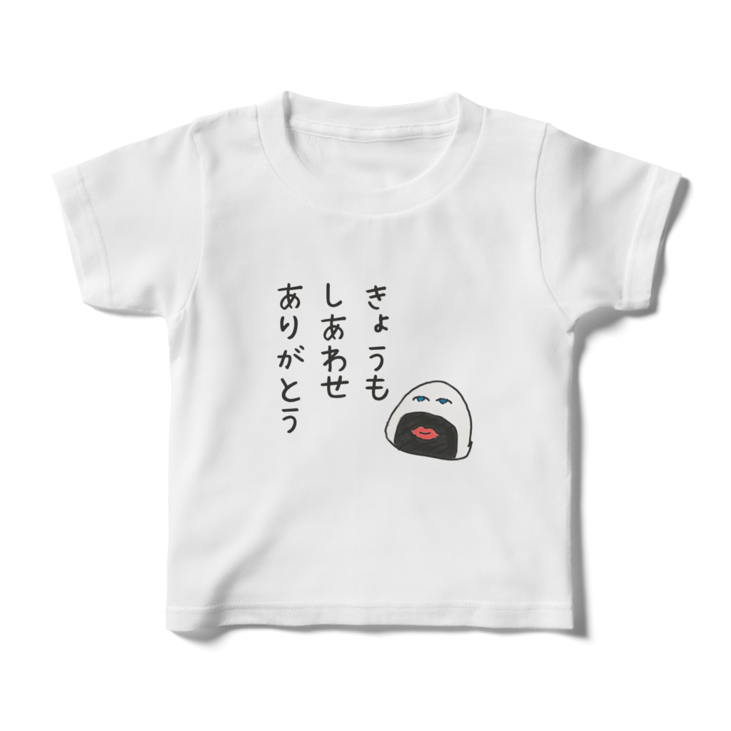おにじりT(キッズ)きょうもしあわせ