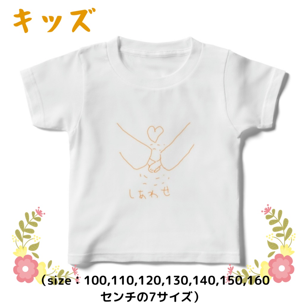 しあわせ手を繋ごう（キッズT）
