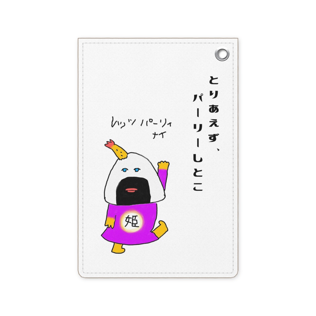 天むす姫のパーリィナイ☆パスケース
