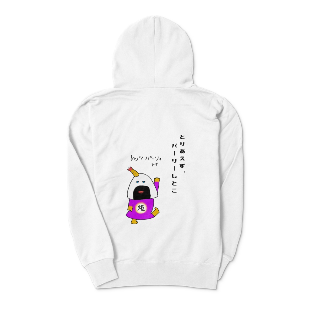 天むす姫のパーリィナイ☆ジップパーカー