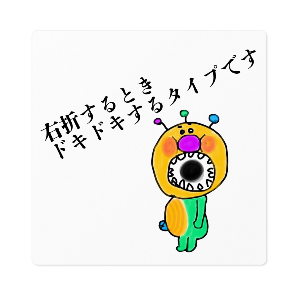 車ステッカー☆右折はどきどき