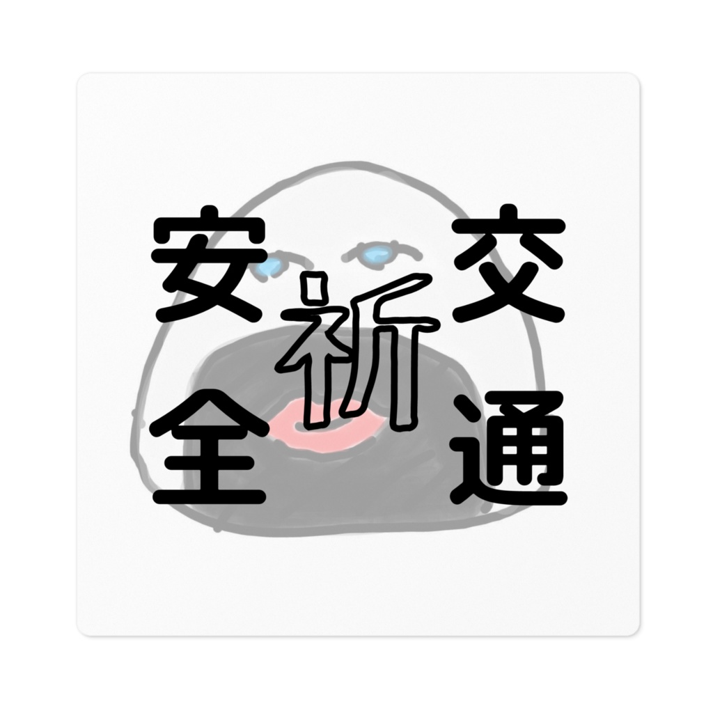 車ステッカー☆祈願