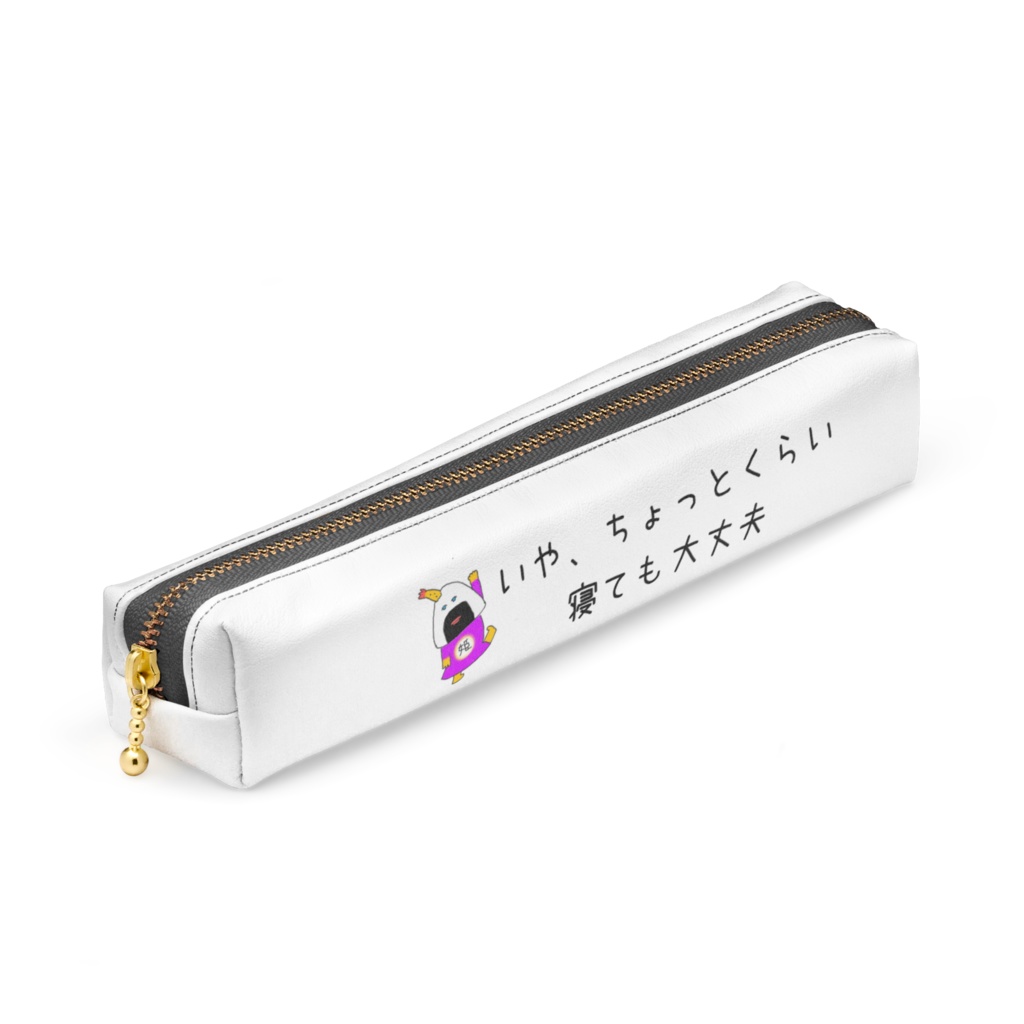 頑張るか寝るか。