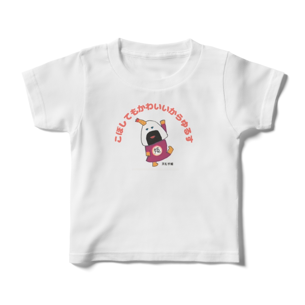 天むす姫のかわいいからゆるす(キッズT)