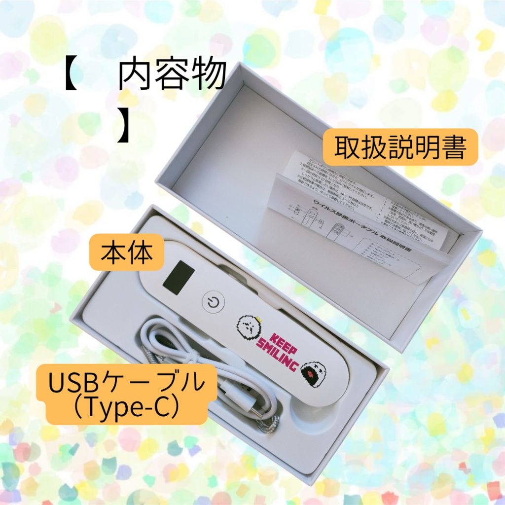UV除菌ポータブル★KEEP SMILING