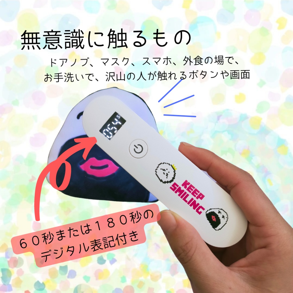 UV除菌ポータブル★KEEP SMILING