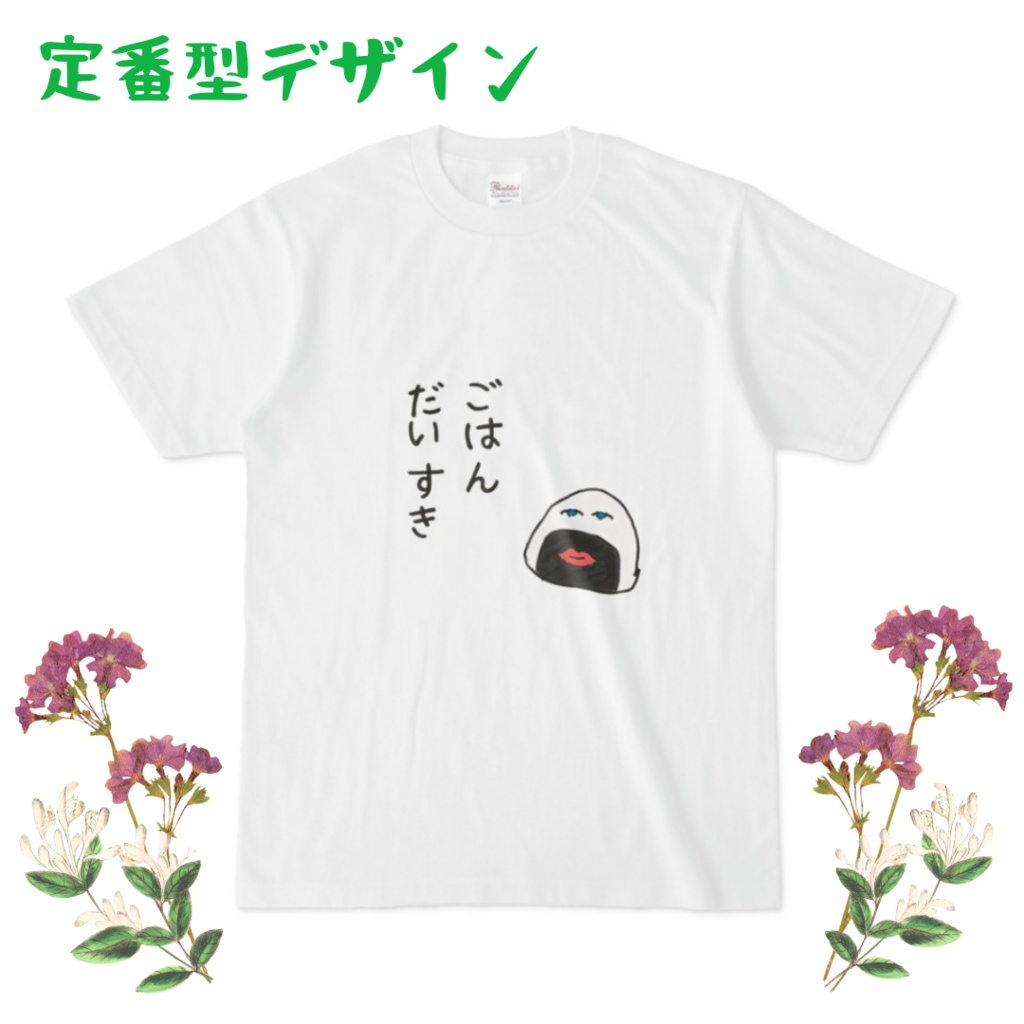 【在庫在り分】ごはんだいすきTシャツ☆定番型