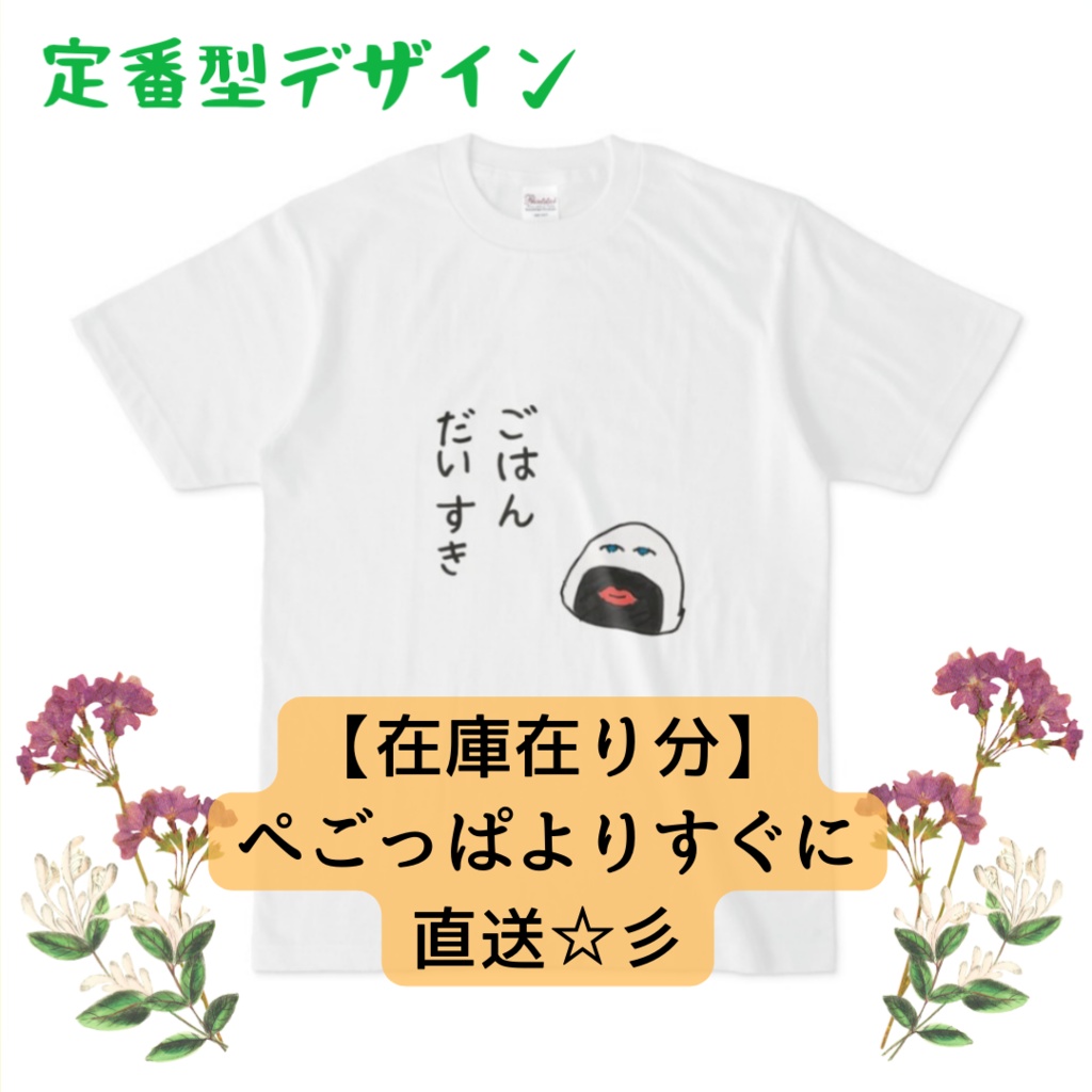 【在庫在り分】ごはんだいすきTシャツ☆定番型