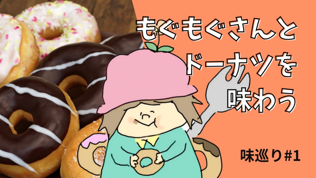 フリーイラスト🌼もぐもぐさん