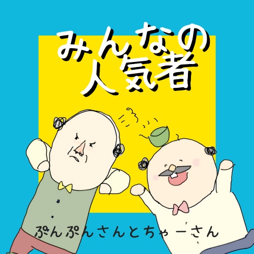 フリーイラスト🌼ぷんぷんさんとちゃーさん