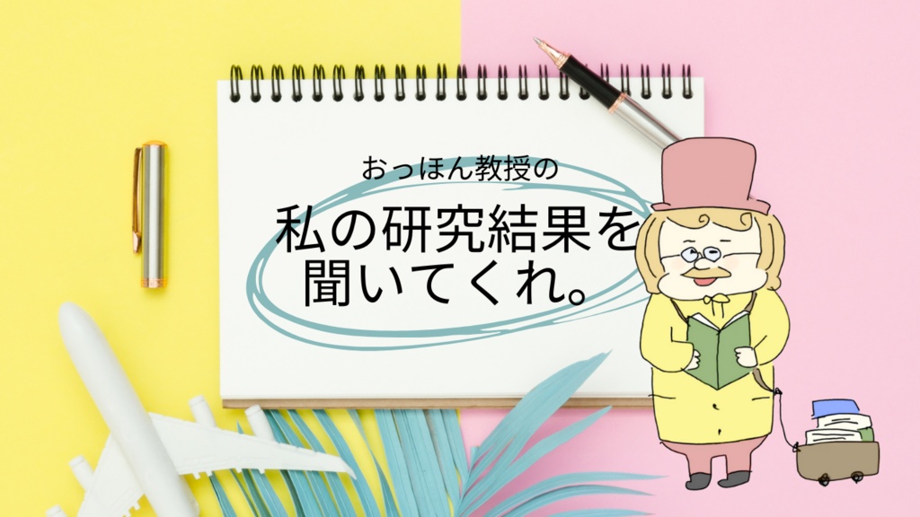 フリーイラスト🌼おっほん教授